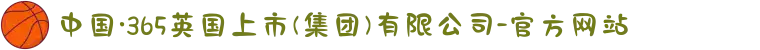 中国·365英国上市(集团)有限公司-官方网站